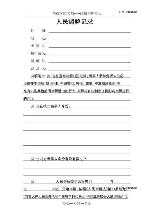 指定监护亲属协商调解记录纸