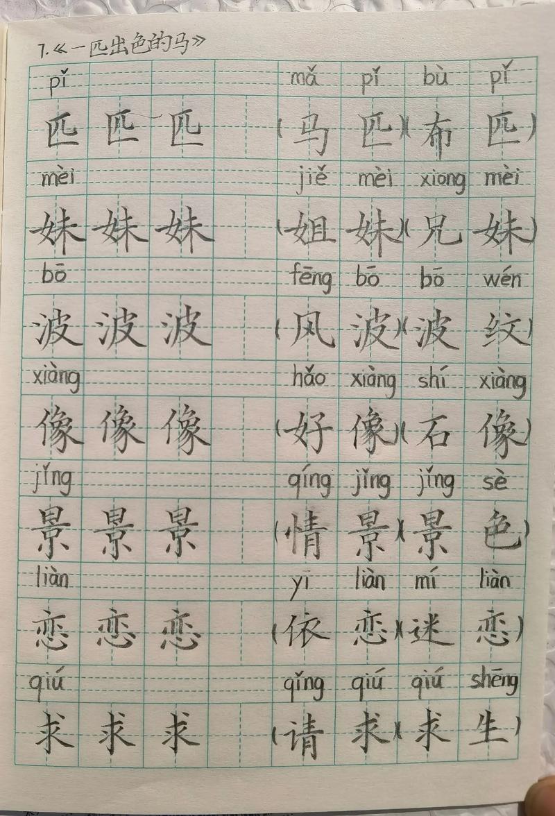儿童硬笔书法练习本上稚嫩的汉字