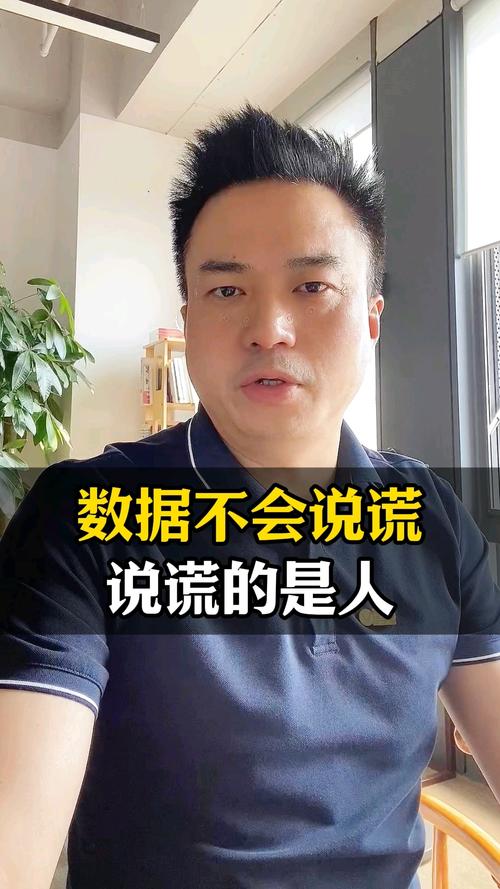 数据不说谎，但人会