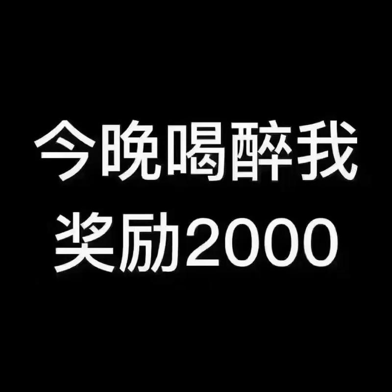 我喝完了，钱花了，结论就这？