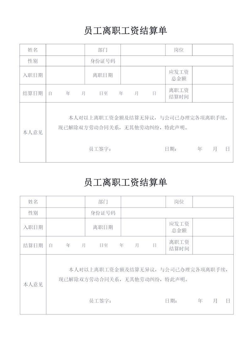 离职员工工资结算劳动法说明表