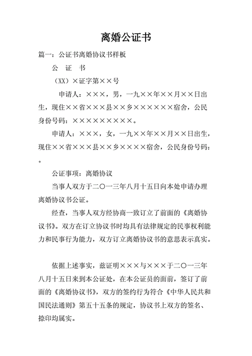公证处离婚协议书公证公证书