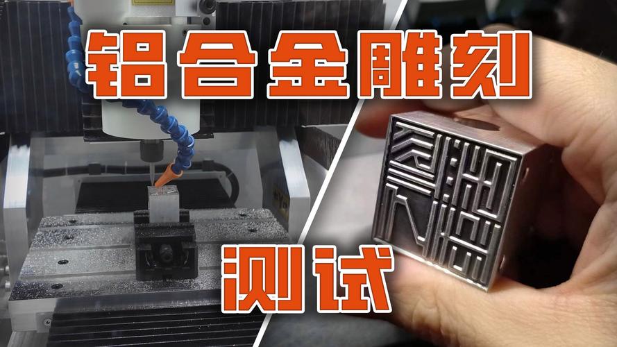 金属雕刻机试雕铝件精度测试现场