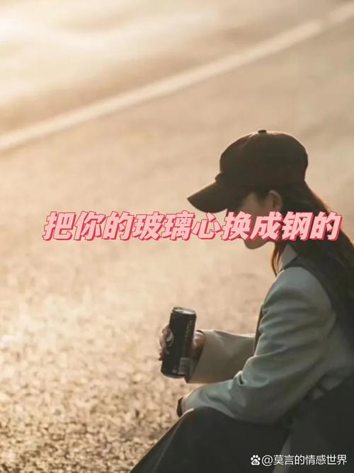 自救指南：把玻璃心炼成钢