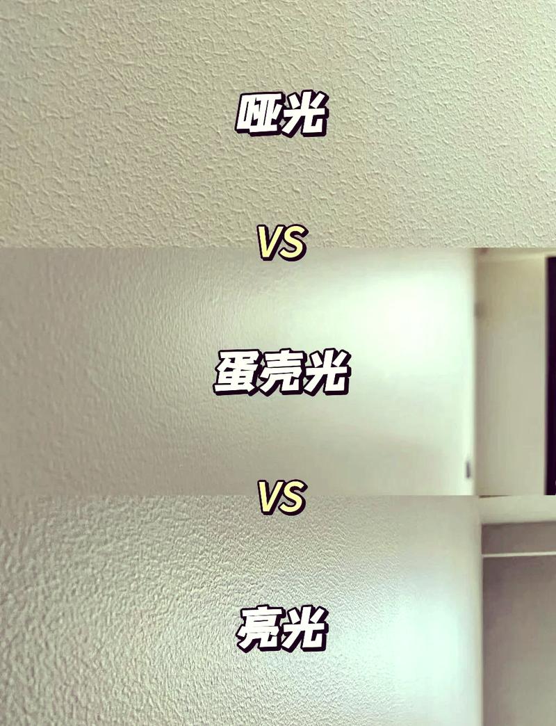 家装墙面亮光哑光雾化效果对比实拍