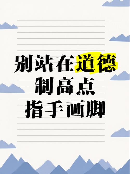 别把“道德标杆”架在半空