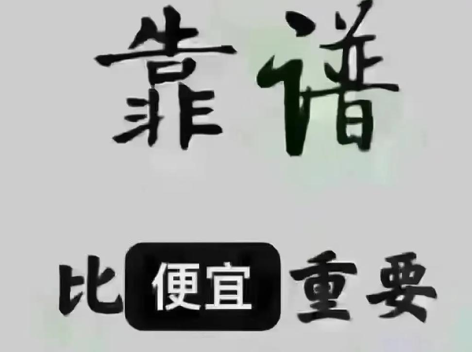 别贪低价也别信天价，明码标价才靠谱