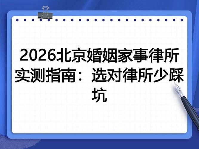 北京婚姻纠纷找律所避坑指南