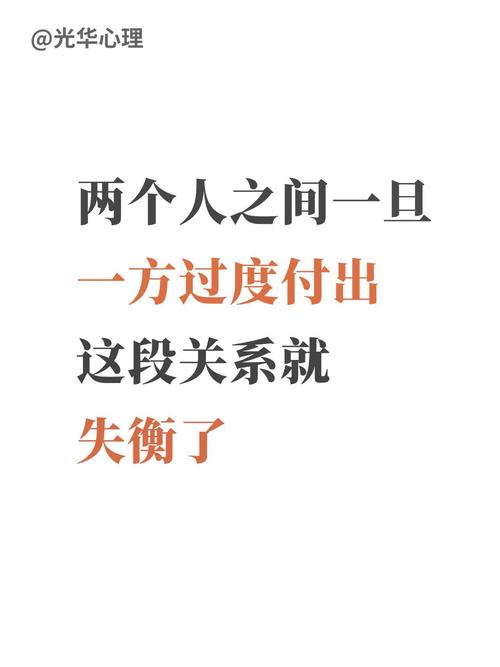 过度付出导致关系失衡的示意图