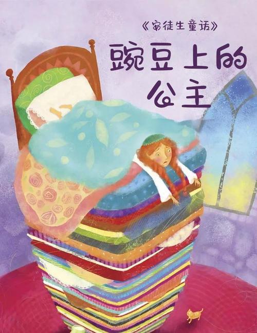 安徒生童话豌豆上的公主复古插画,床垫下压着一颗豌豆