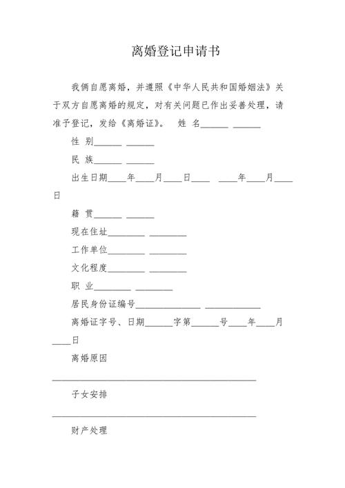 离婚登记申请书官方填写样张