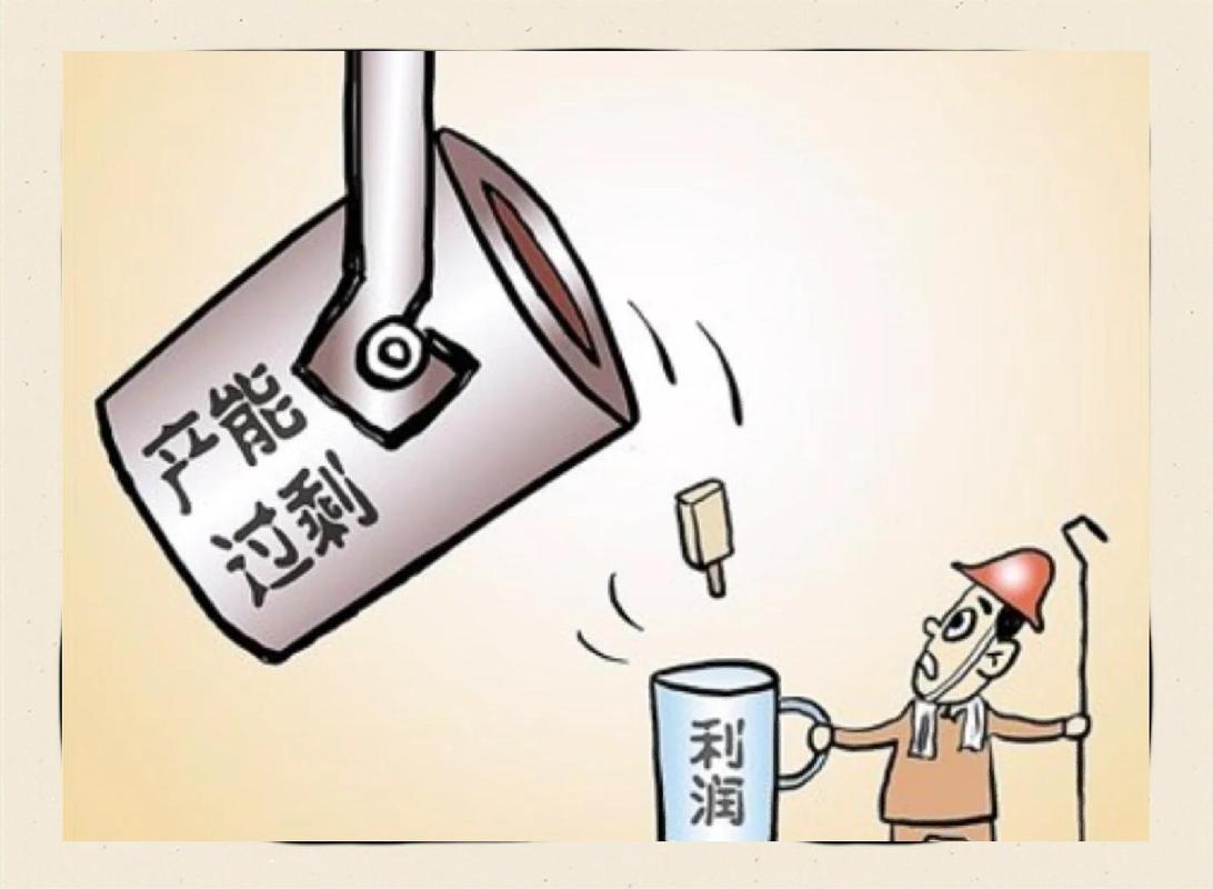 行业说的产能过剩，跟咱们普通人有关系吗