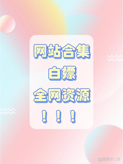 这些网站，白嫖到爽