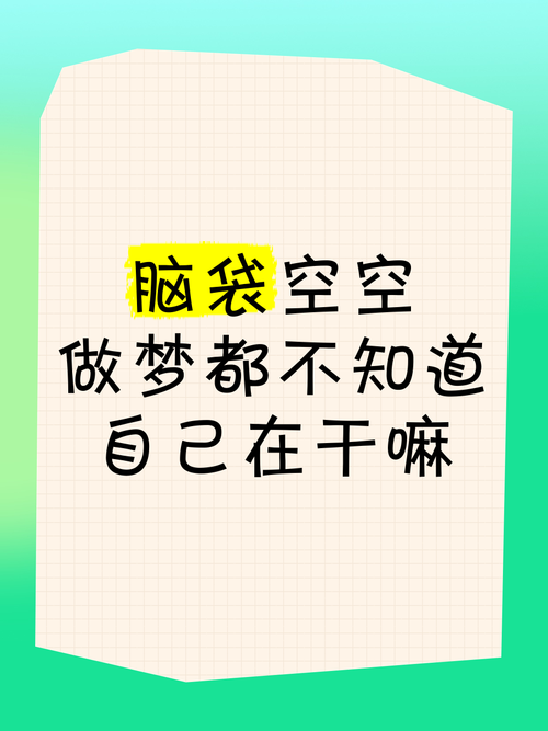 给你的脑子留块发呆的空地