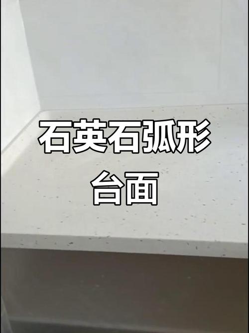 家装厨房石英石台面圆角倒角成品图