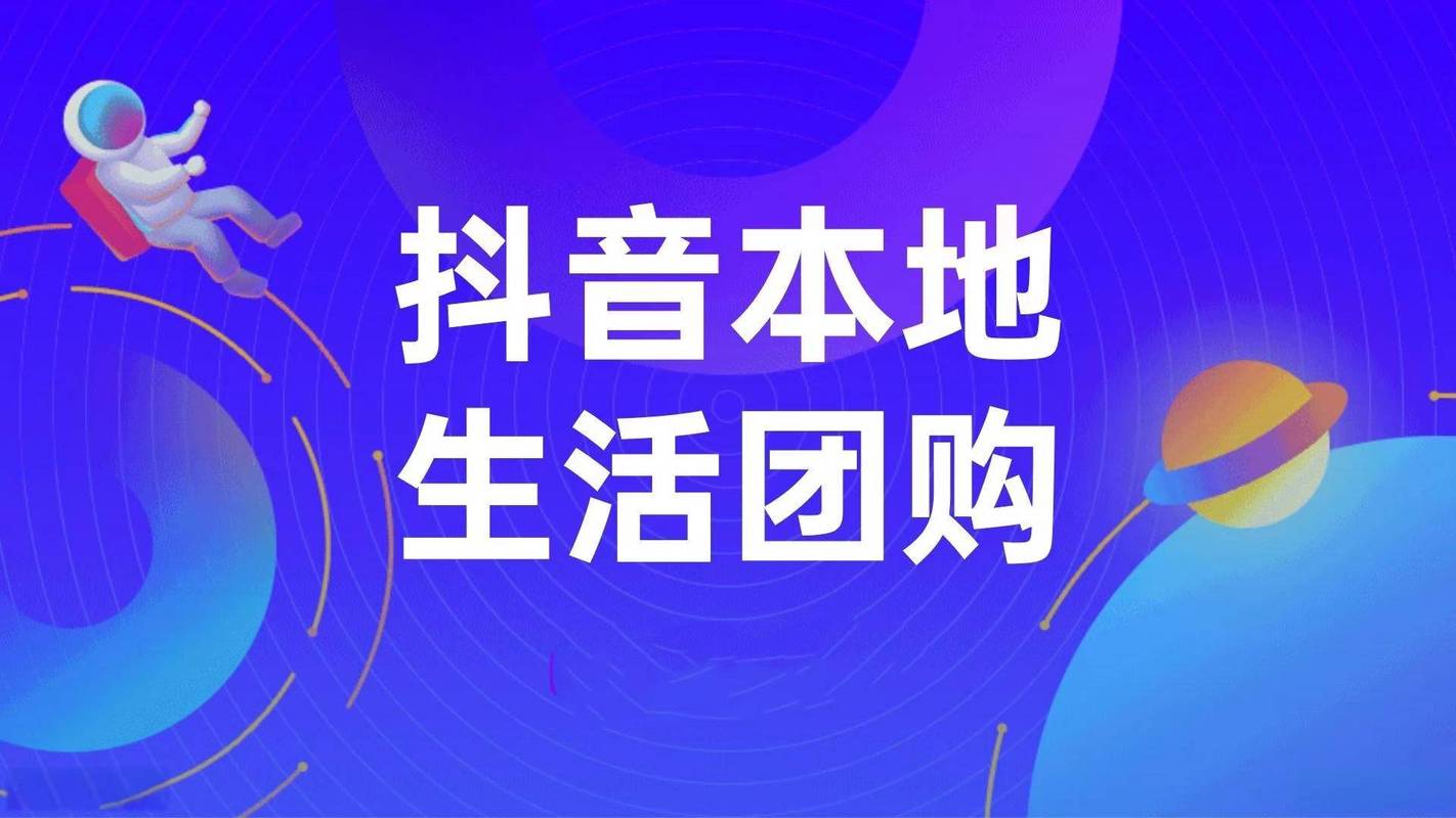 抖音短视频挂载本地生活团购入口的演示图