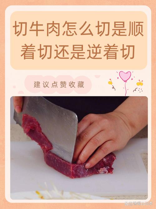 牛排逆纹切法示意图