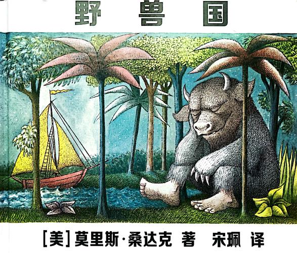 绘本野兽国经典插画 Max 在野兽岛上