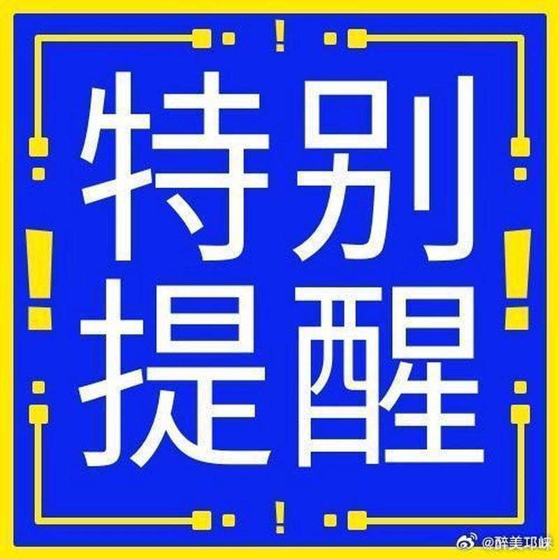最后特别提醒
