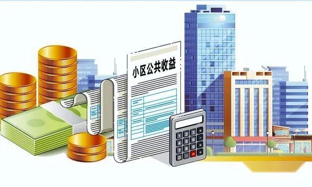 民法典小区公共区域收益归属判定流程图