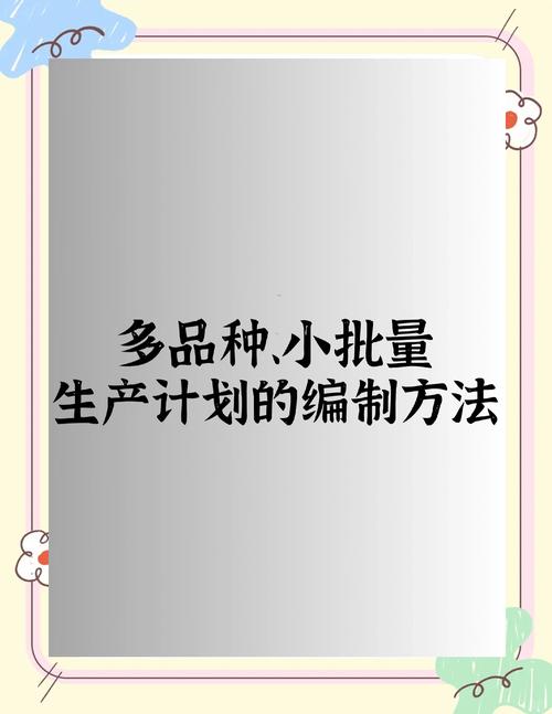 小批量多品种怎么搞？