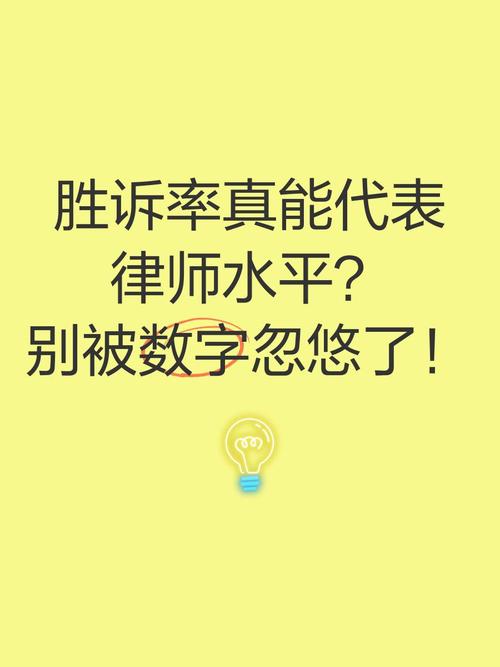 胜诉率？别被数字骗了