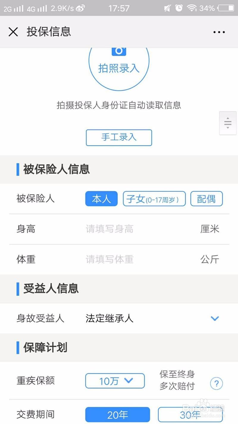 线上保险投保填写个人信息页面