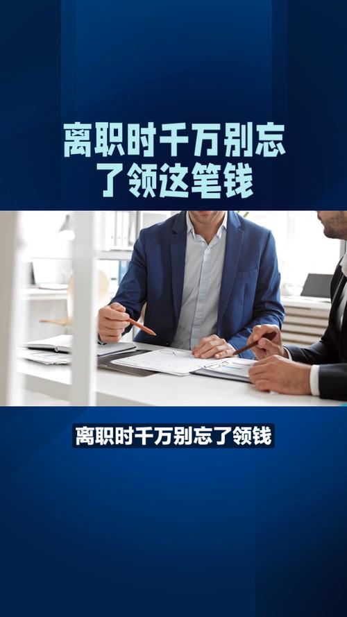别等离职了才想起要这笔钱