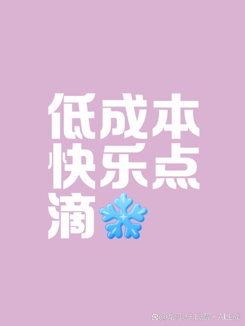 零成本的快乐，不用刻意勉强
