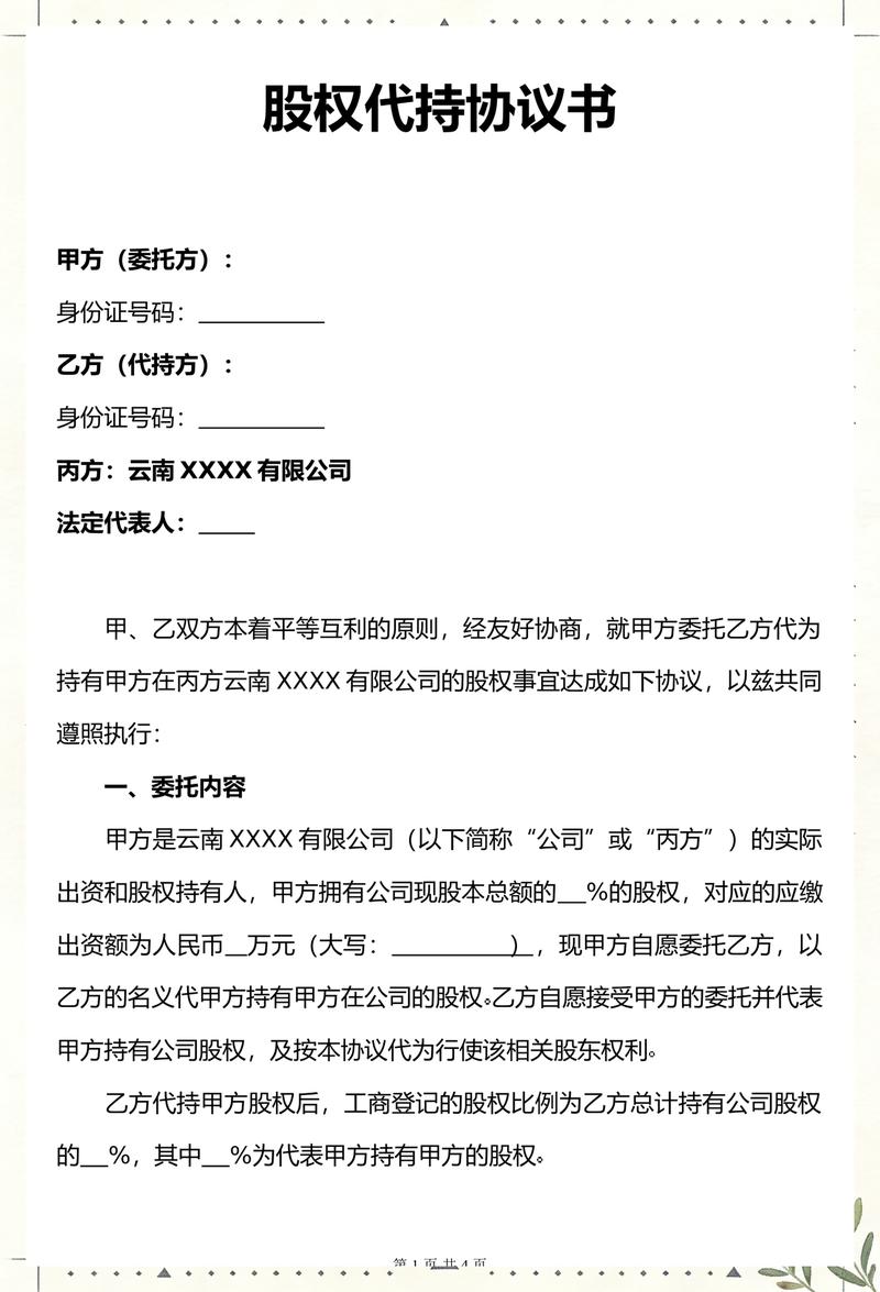 股权代持风险告知书范本