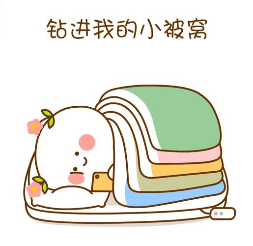 那些藏在被窝里的小温暖