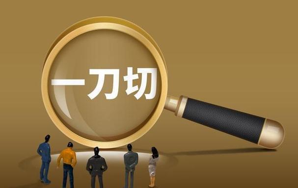 别搞一刀切，有些设备本来就不适合开放