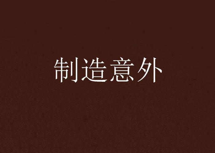 给自己制造点“意外”