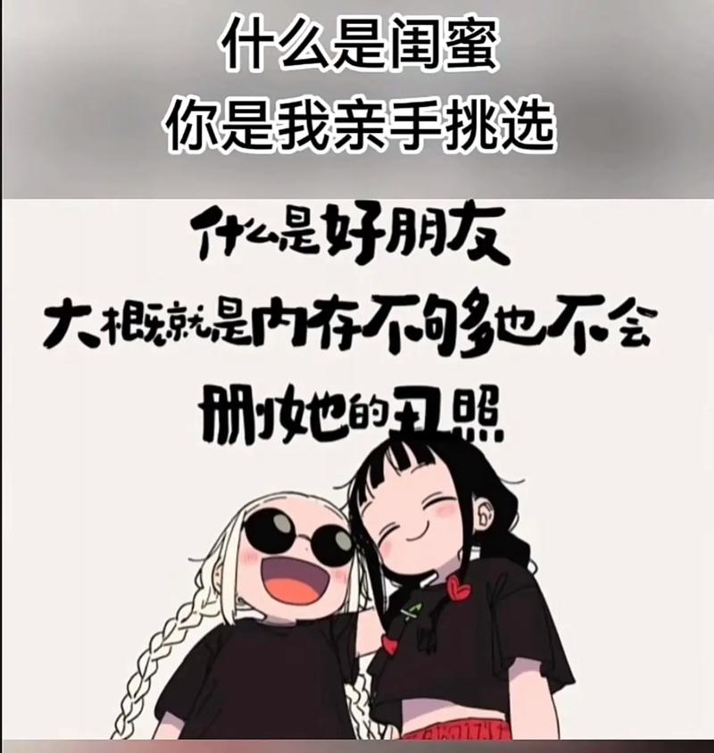 选人:闺蜜多就一定是好事?