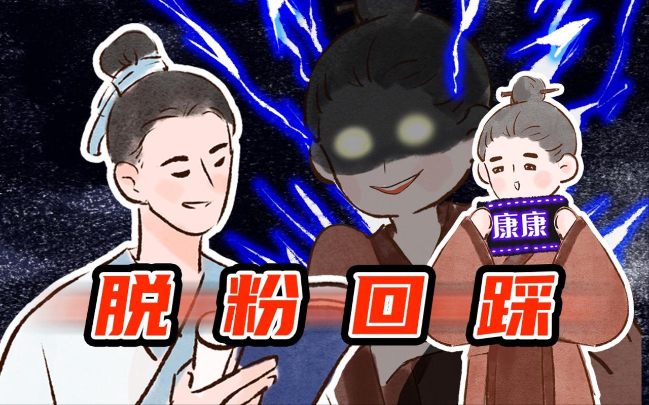 把“脱粉回踩”变成教育契机