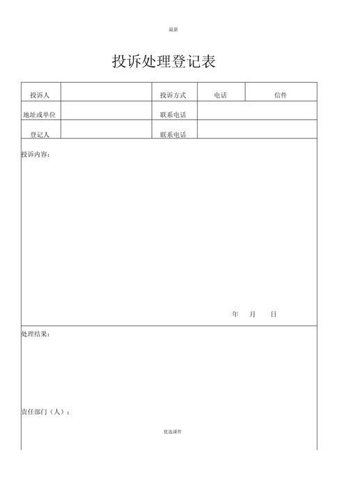 国有博物馆游客投诉处理登记表