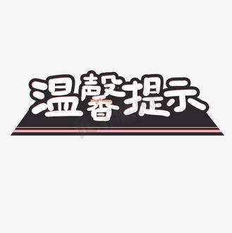 温馨提示