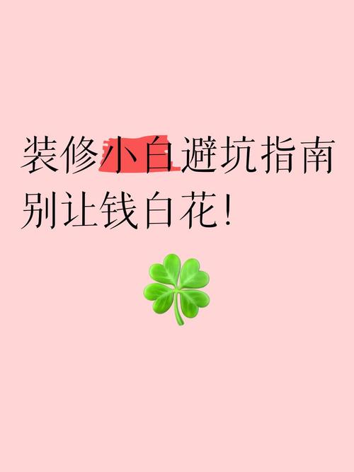 三、验收到养护:别让钱白花了