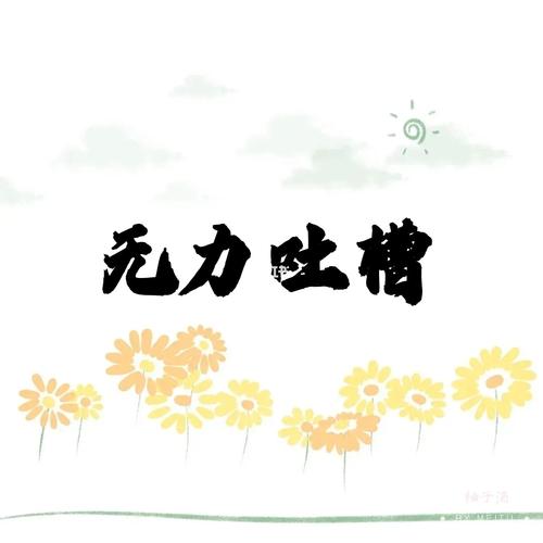 来,先吐个槽