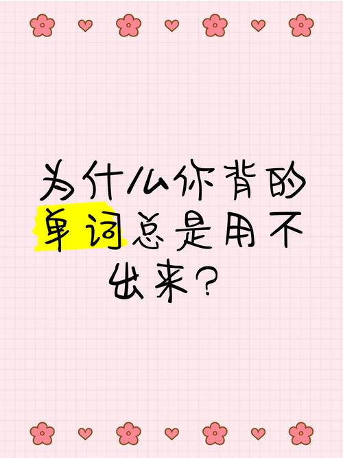 单词不是“背”出来的,是“用”出来的