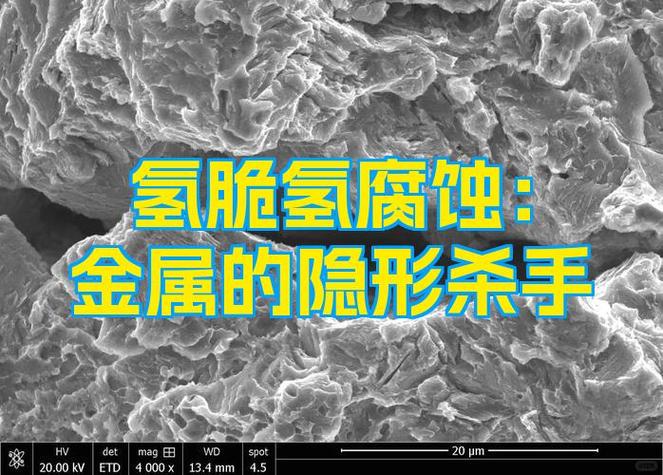 氢脆——看不见的杀手