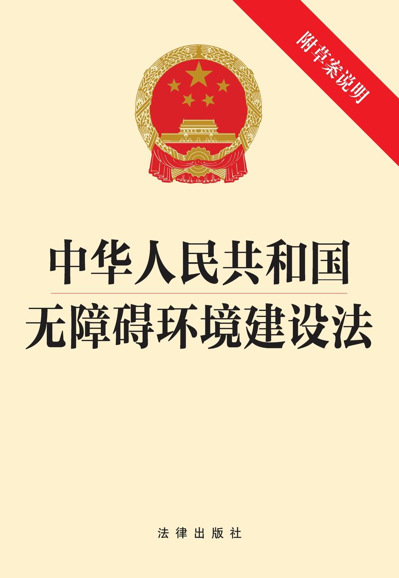 2023年新实施无障碍环境建设法文本封面