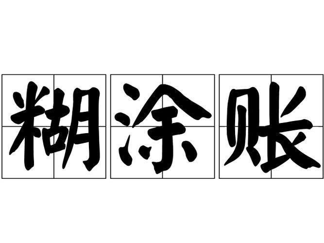 退单？延期？那笔算不清的糊涂账