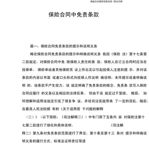 保险合同免责条款提示标注合规示例