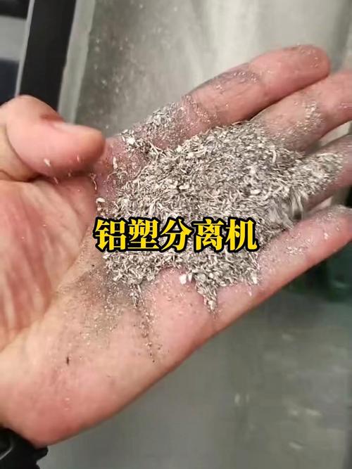 铝塑分离机加工后成品铝粒塑料屑对比图