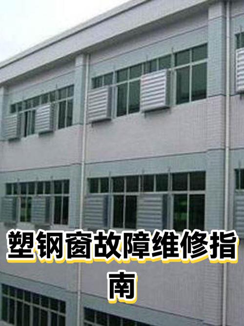 塑钢窗验收维护常见问题