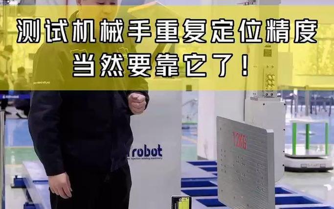 厂内测试机械手重复定位精度现场打表