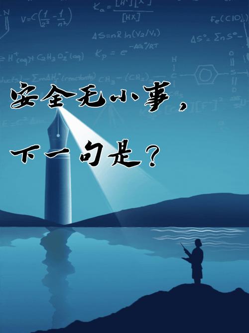 四、安全这件事，没那么玄乎
