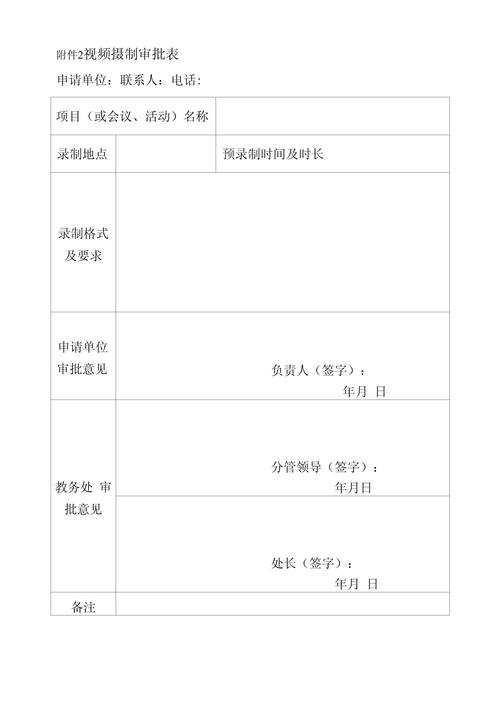纪录片拍摄公共场所拍摄许可申请单