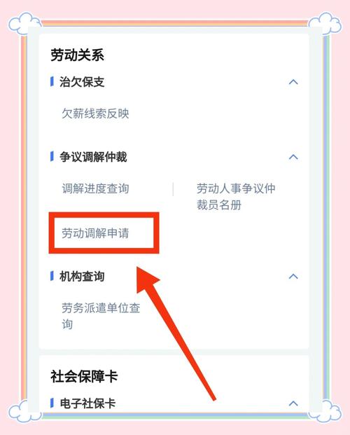 劳动仲裁线上申请操作界面截图